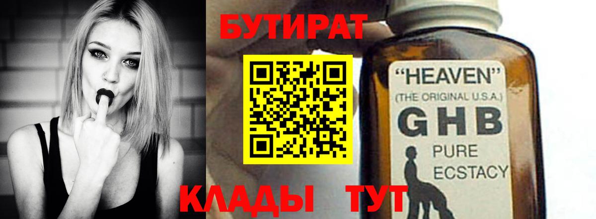 БУТИРАТ GHB  Бутират  Кимры  Вход с VPN 