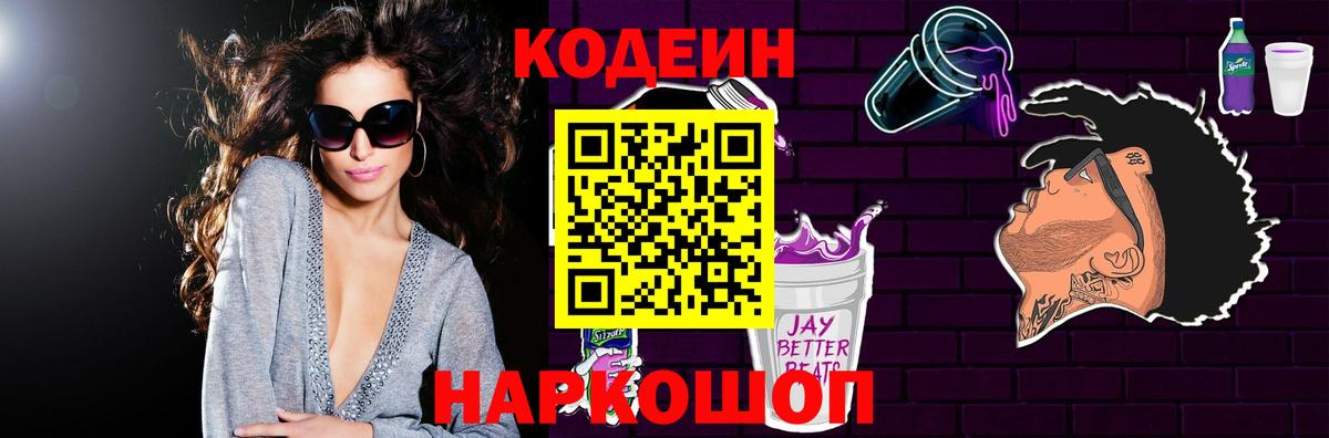 Кодеин Purple Drank Кимры